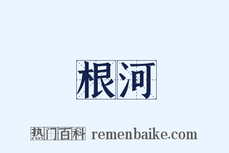 根河是什么意思的图片